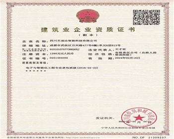 四川貝速達智能科技有限公司資質證書